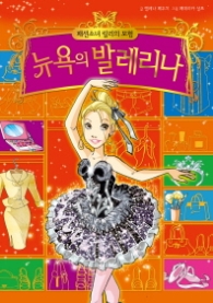 패션소녀 릴리의 모험 3 뉴욕의 발레리나 [양장]